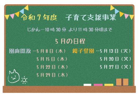 5月8日は「園庭開放」です！